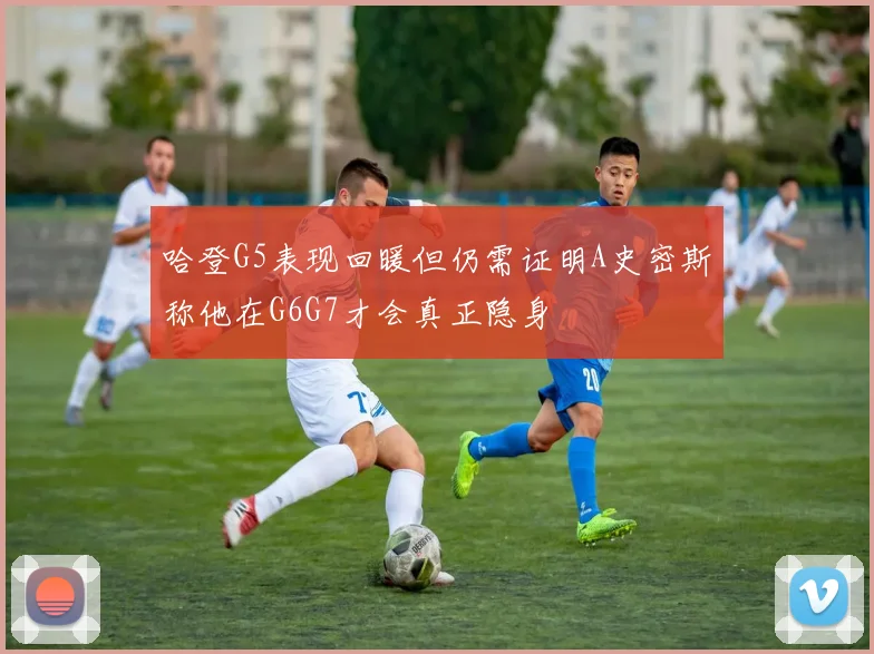 哈登G5表现回暖但仍需证明A史密斯称他在G6G7才会真正隐身