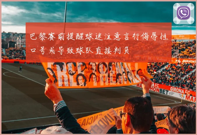 巴黎赛前提醒球迷注意言行侮辱性口号或导致球队直接判负
