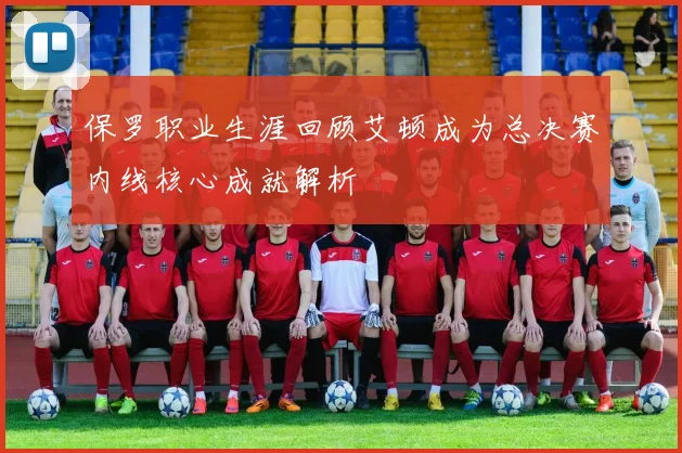 保罗职业生涯回顾艾顿成为总决赛内线核心成就解析