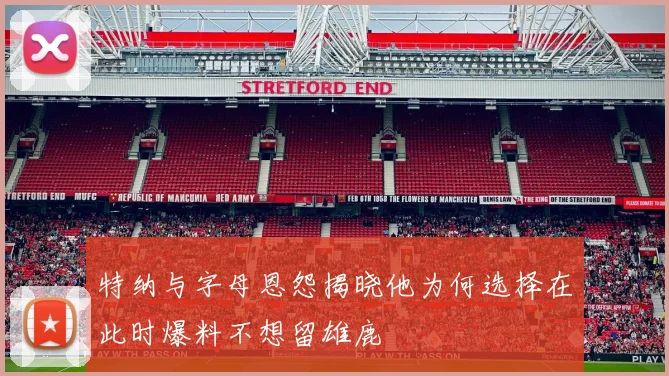 特纳与字母恩怨揭晓他为何选择在此时爆料不想留雄鹿