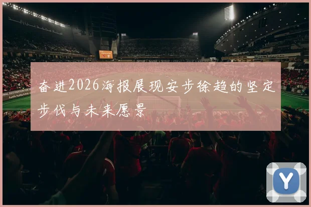 奋进2026海报展现安步徐趋的坚定步伐与未来愿景