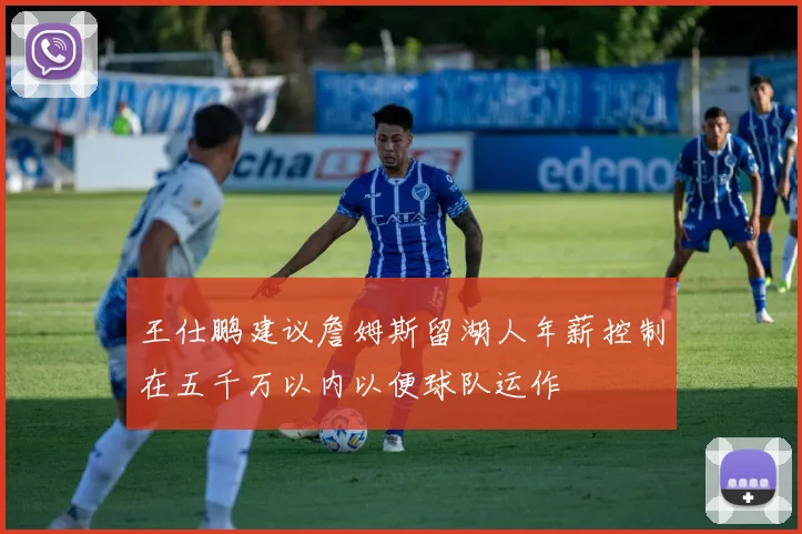 王仕鹏建议詹姆斯留湖人年薪控制在五千万以内以便球队运作