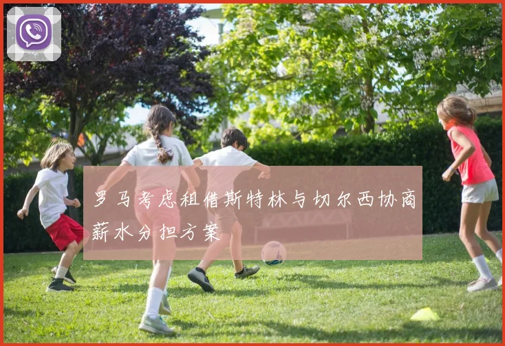 罗马考虑租借斯特林与切尔西协商薪水分担方案