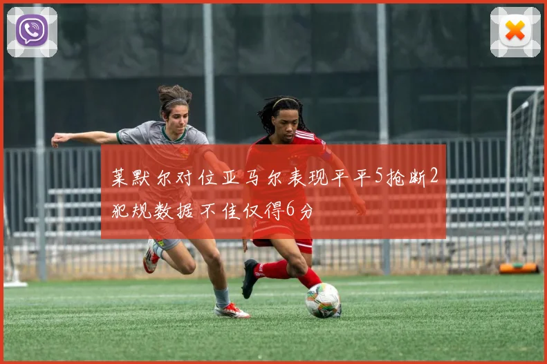 莱默尔对位亚马尔表现平平5抢断2犯规数据不佳仅得6分